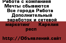 Работа с компанией AVON! Мечты сбываются!!!! - Все города Работа » Дополнительный заработок и сетевой маркетинг   . Карелия респ.